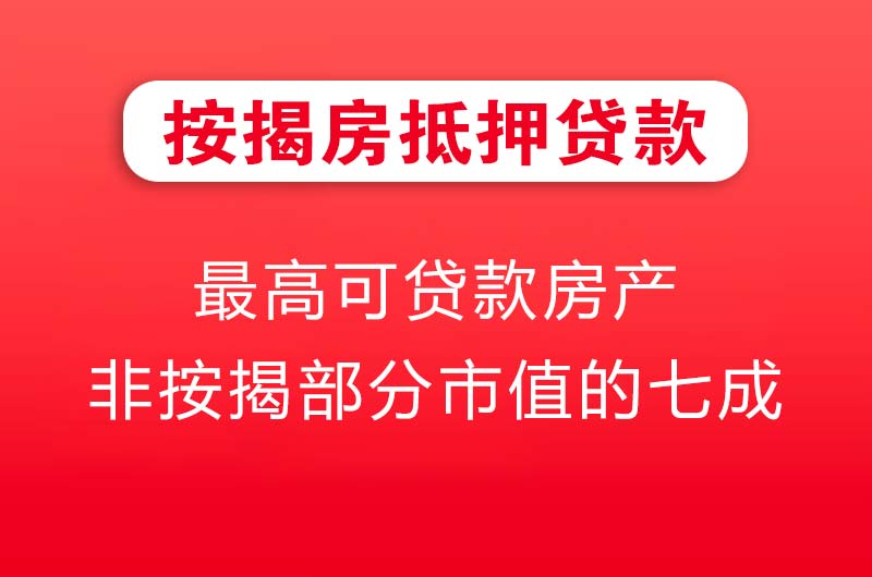 晋城按揭房抵押贷款