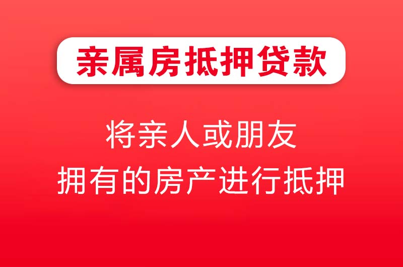 晋城亲属房抵押贷款